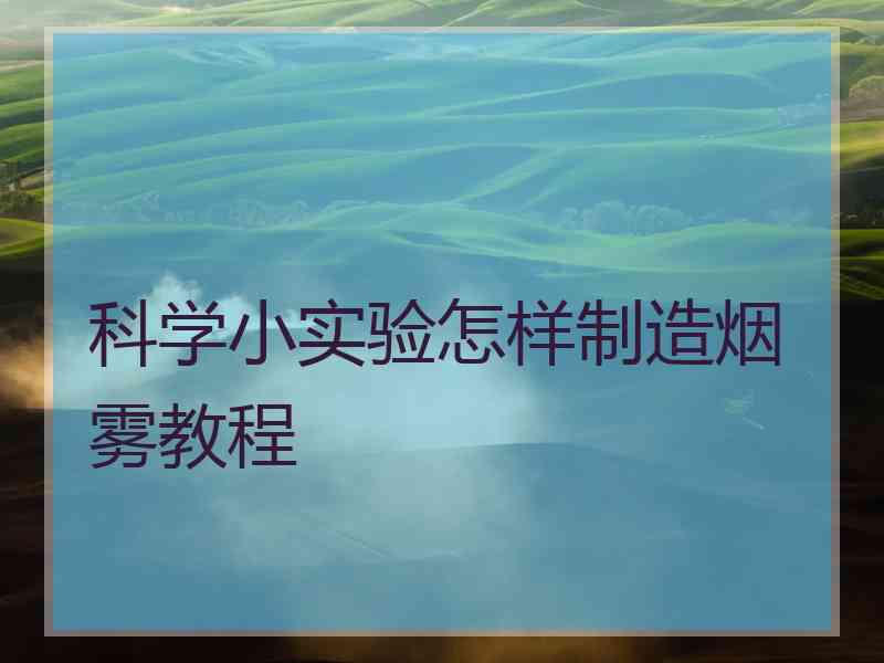 科学小实验怎样制造烟雾教程