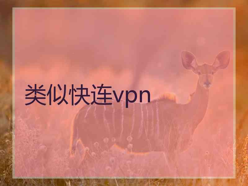 类似快连vpn