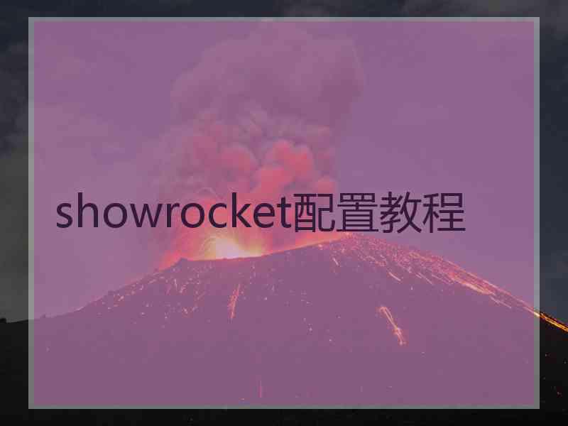 showrocket配置教程