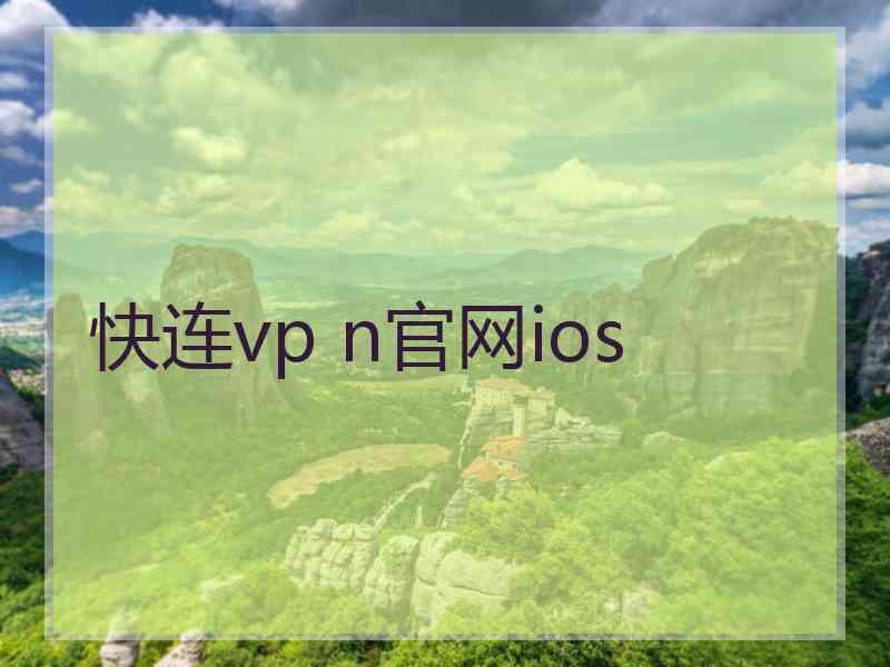 快连vp n官网ios