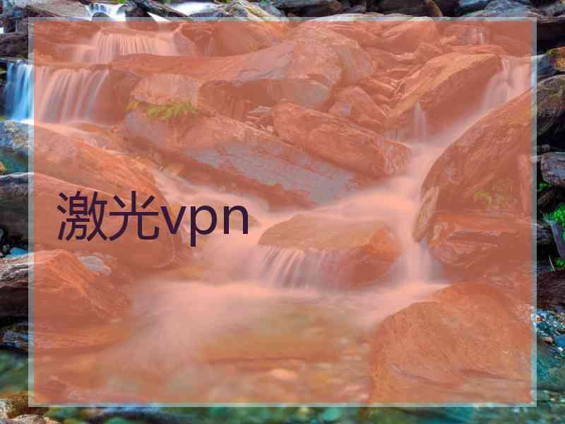 激光vpn