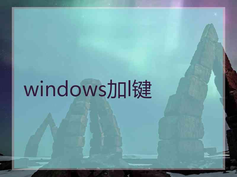 windows加l键