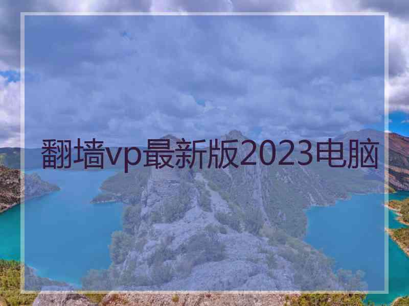 翻墙vp最新版2023电脑