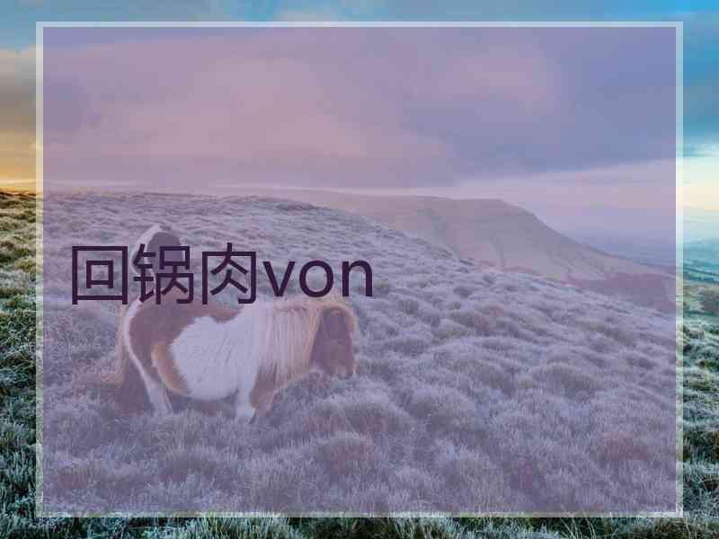 回锅肉von