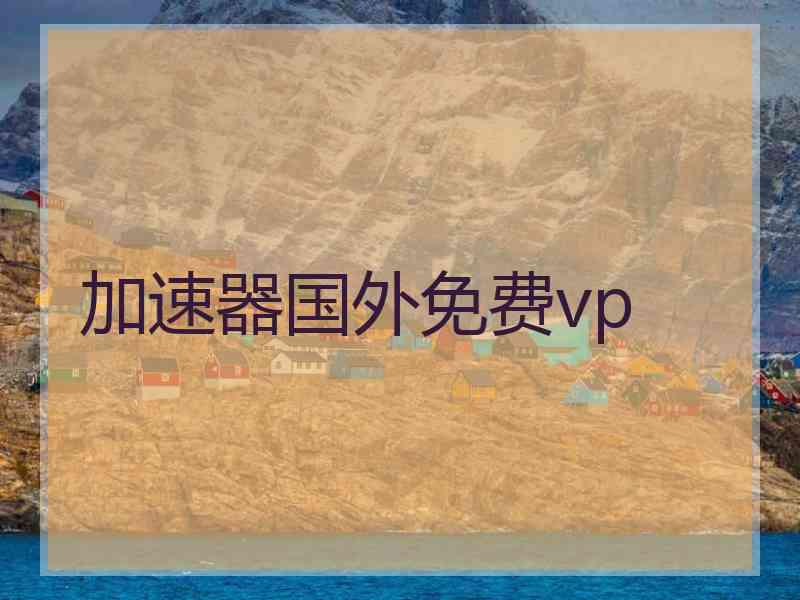 加速器国外免费vp