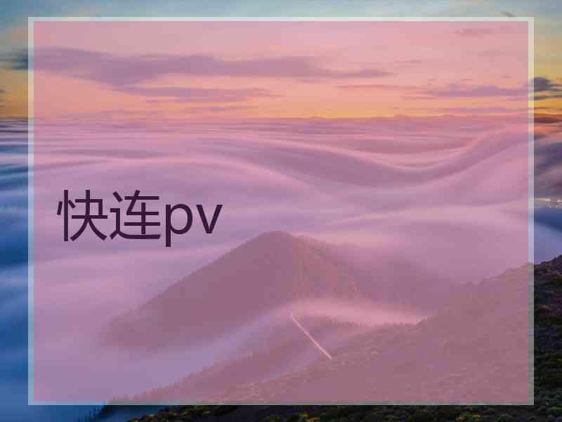 快连pv