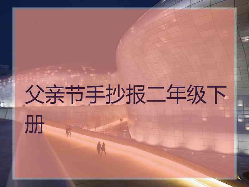 父亲节手抄报二年级下册