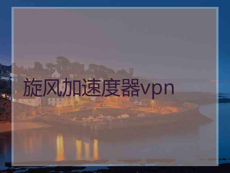 旋风加速度器vpn