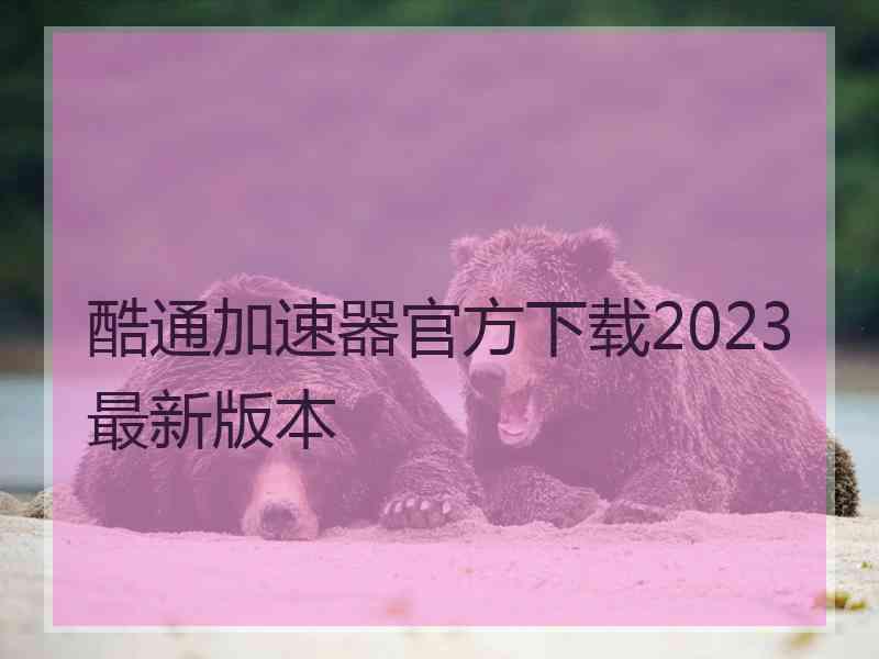 酷通加速器官方下载2023最新版本