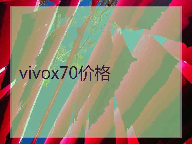 vivox70价格