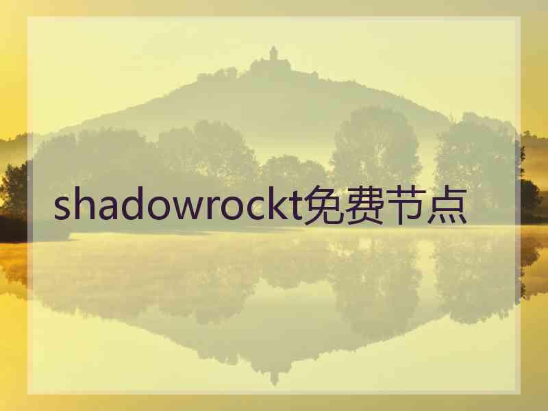 shadowrockt免费节点