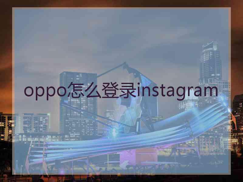 oppo怎么登录instagram