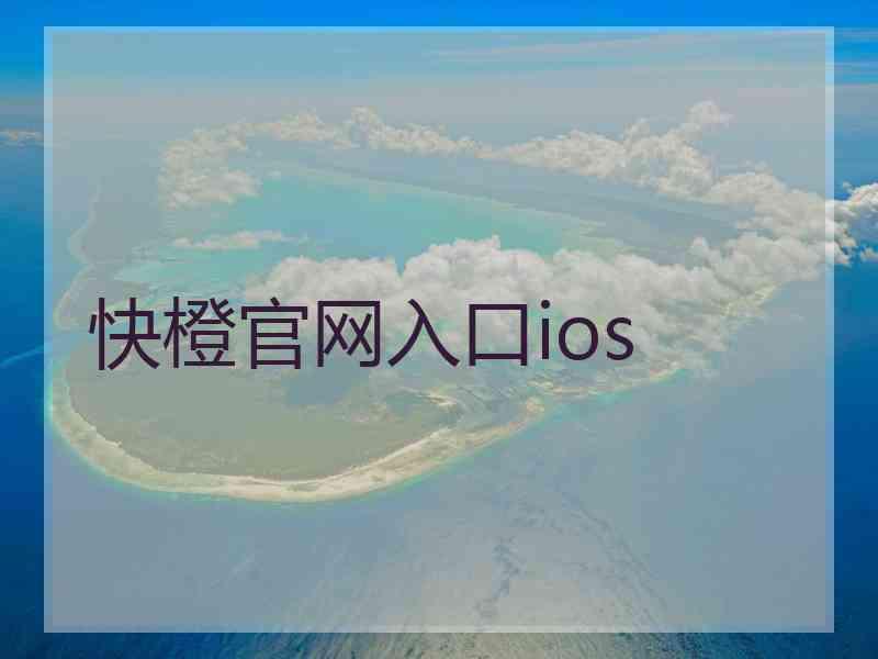 快橙官网入口ios