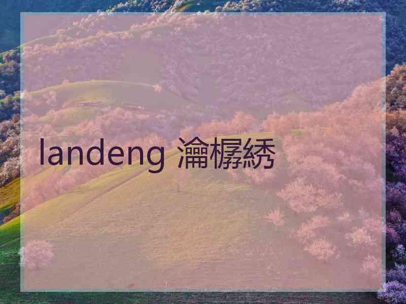 landeng 瀹樼綉