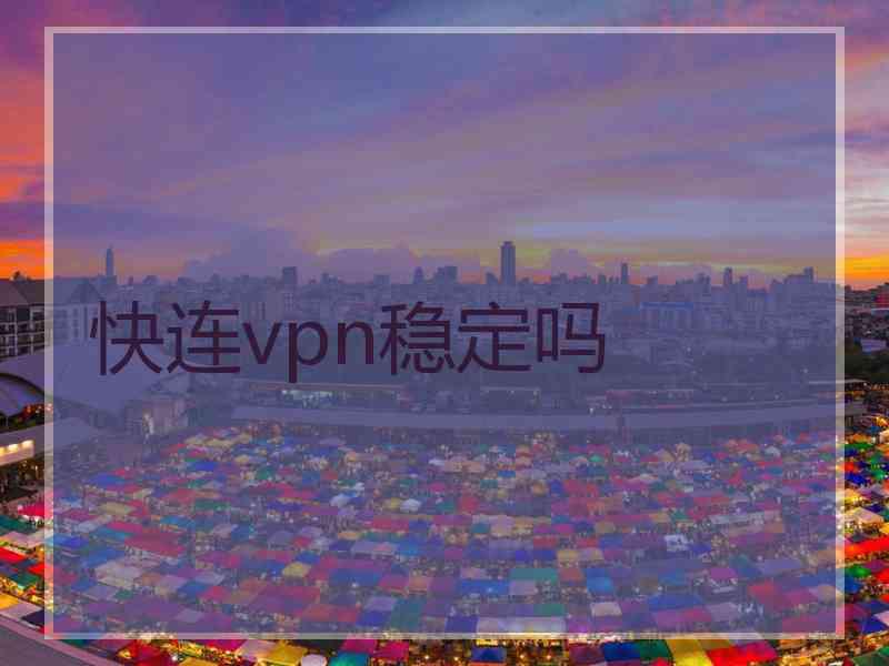 快连vpn稳定吗