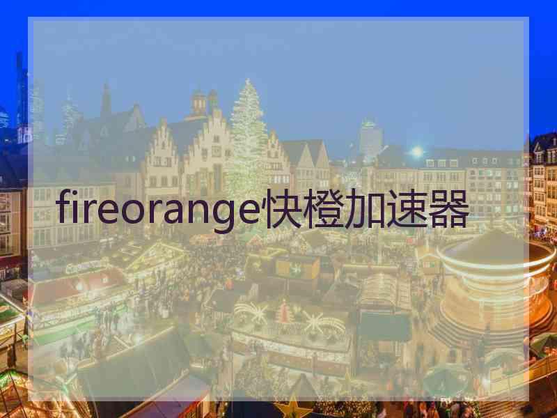 fireorange快橙加速器