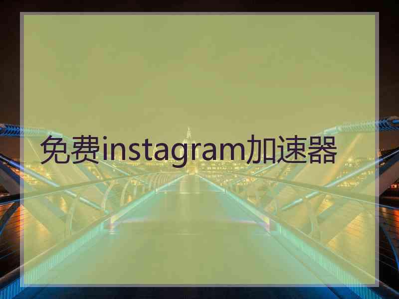 免费instagram加速器