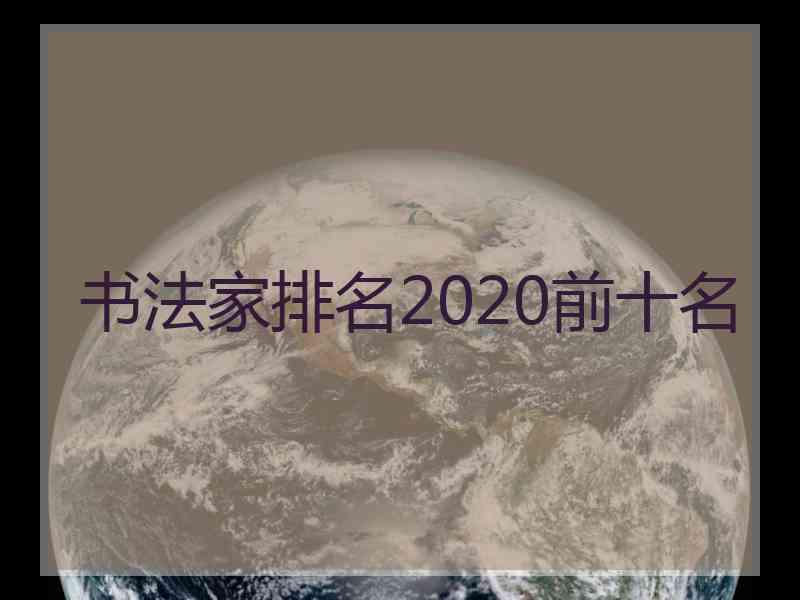 书法家排名2020前十名