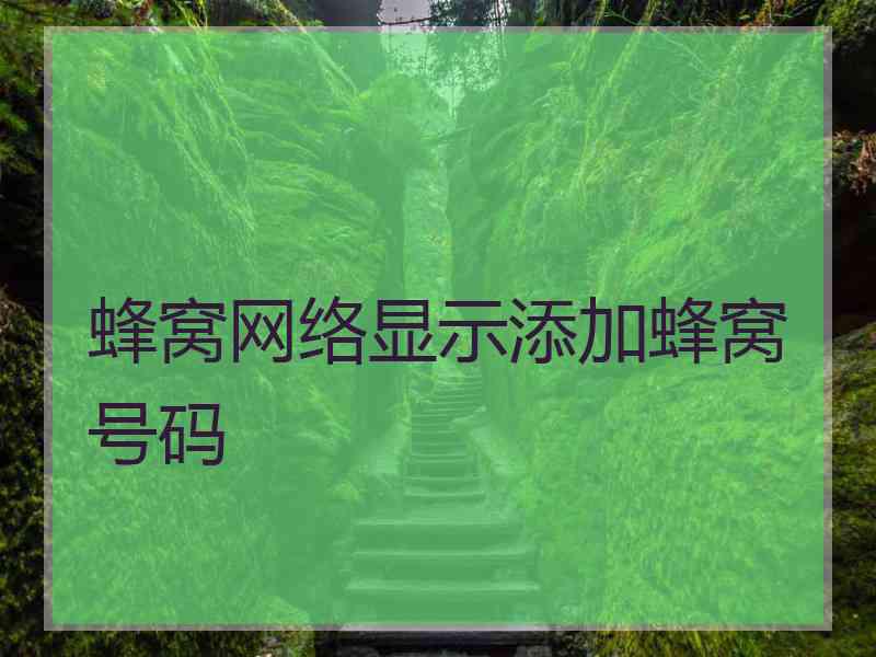 蜂窝网络显示添加蜂窝号码