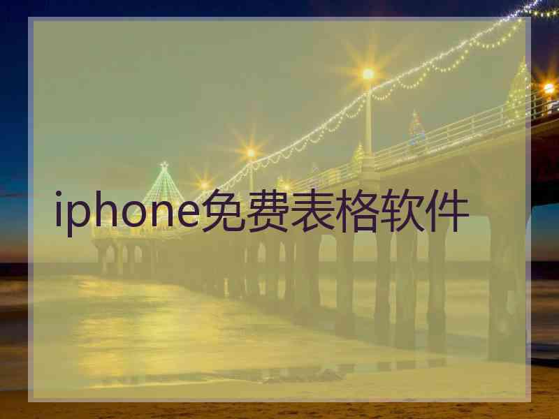 iphone免费表格软件