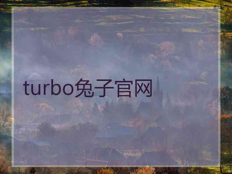 turbo兔子官网