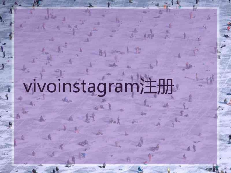 vivoinstagram注册