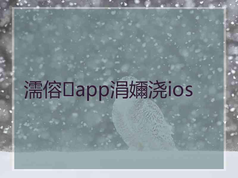 濡傛app涓嬭浇ios