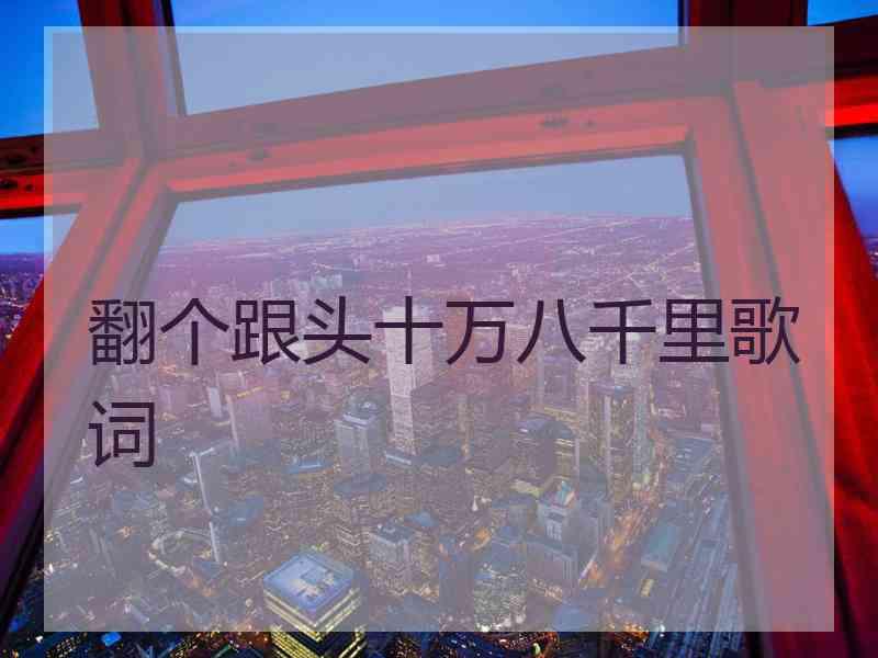 翻个跟头十万八千里歌词