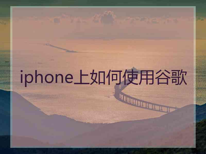 iphone上如何使用谷歌