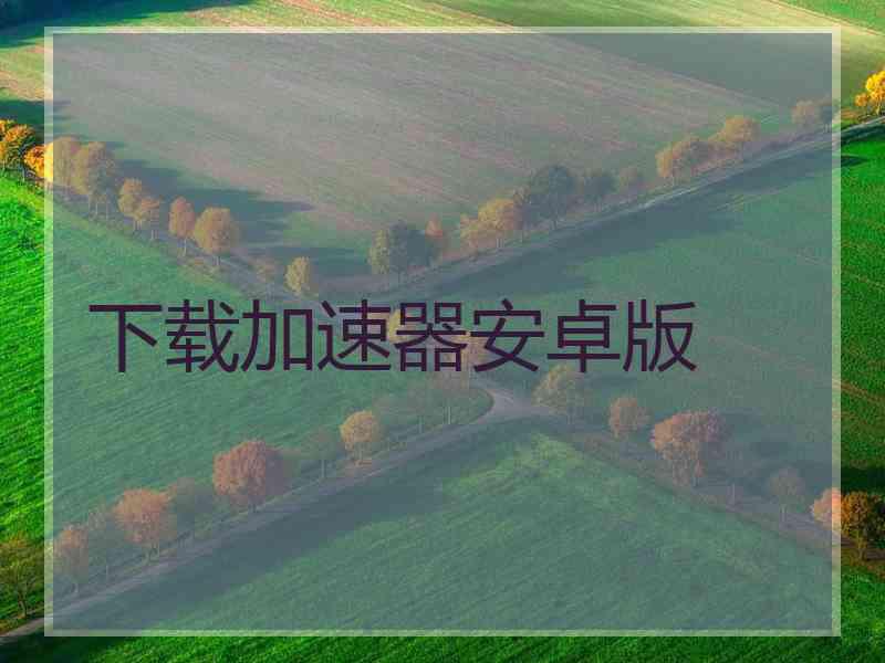 下载加速器安卓版