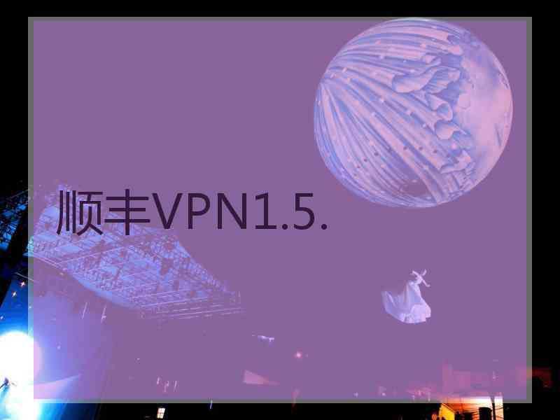 顺丰VPN1.5.