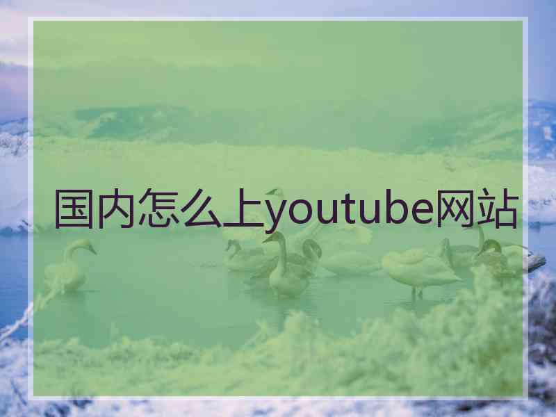 国内怎么上youtube网站