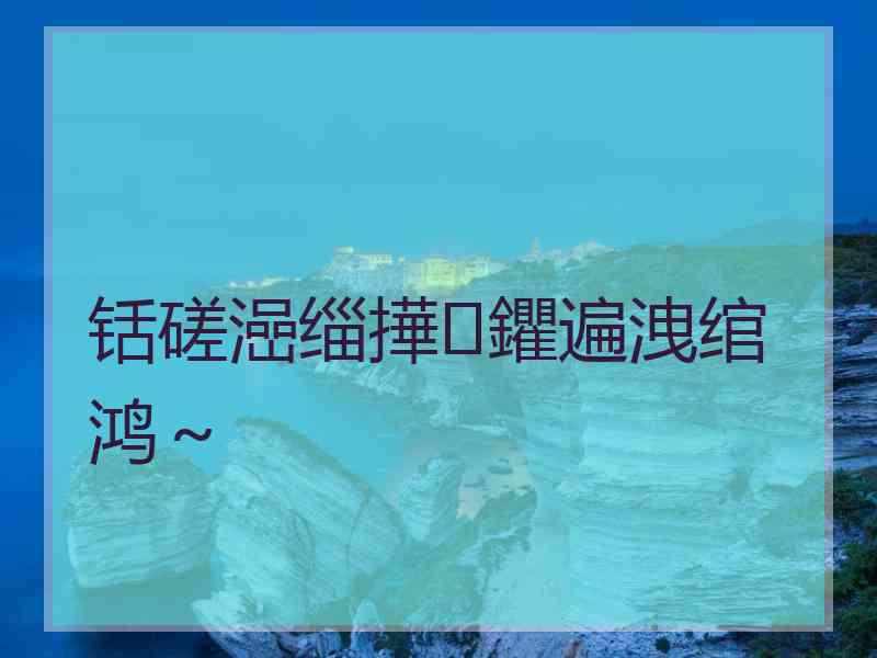 铦磋澏缁撶鑺遍洩绾鸿～