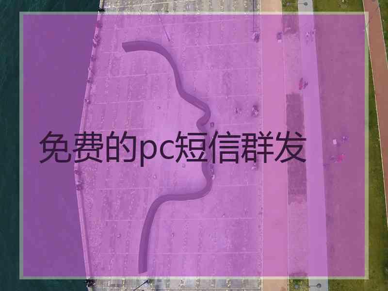 免费的pc短信群发