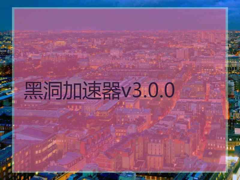 黑洞加速器v3.0.0