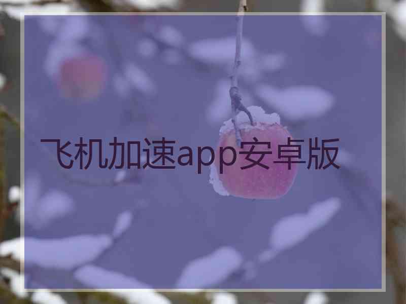 飞机加速app安卓版