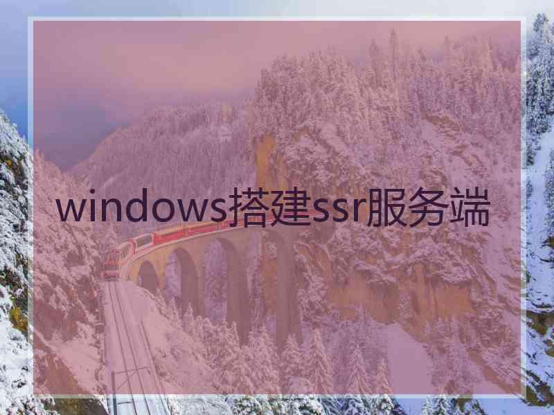 windows搭建ssr服务端