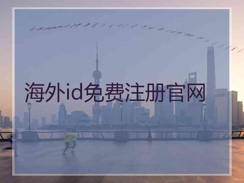 海外id免费注册官网