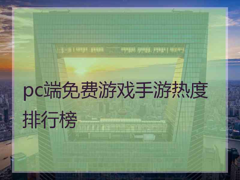 pc端免费游戏手游热度排行榜