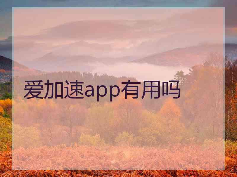 爱加速app有用吗