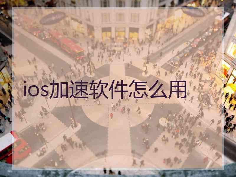 ios加速软件怎么用