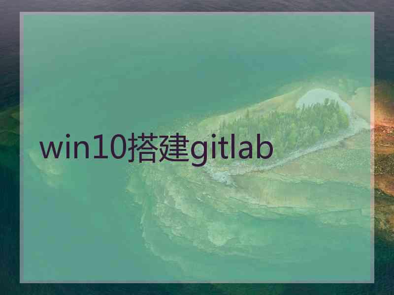 win10搭建gitlab