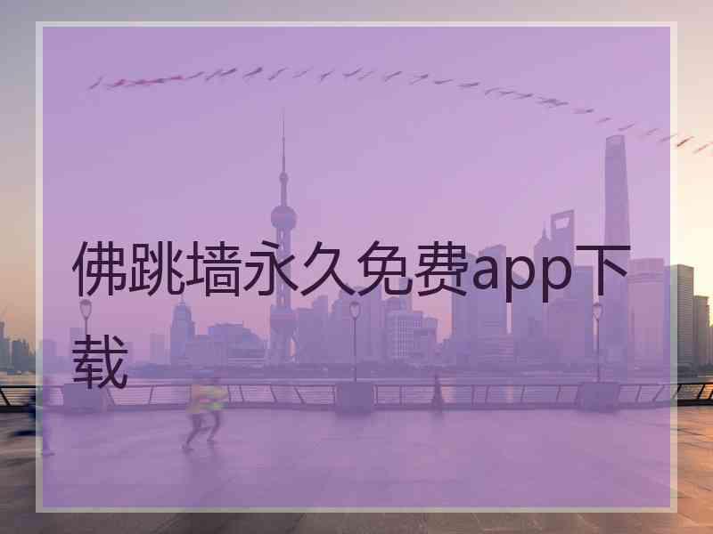 佛跳墙永久免费app下载