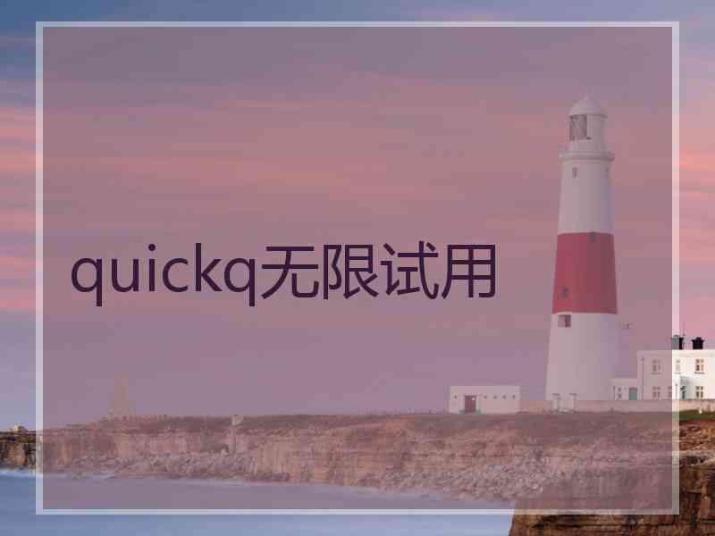 quickq无限试用