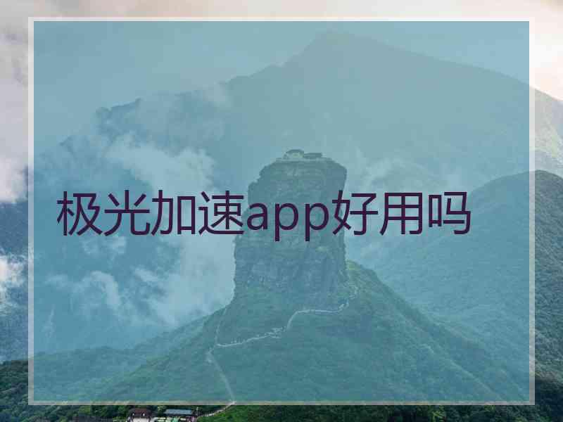 极光加速app好用吗