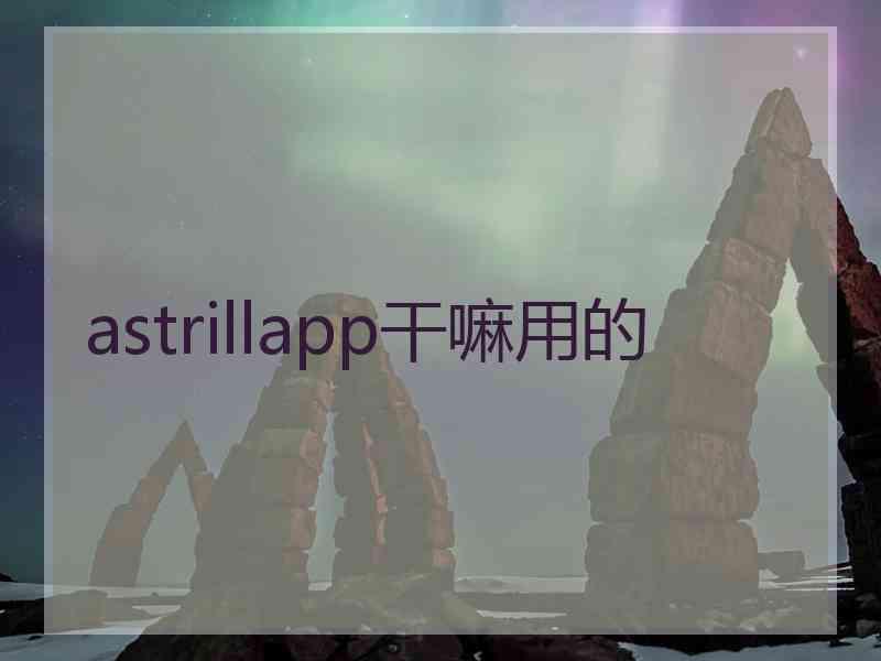 astrillapp干嘛用的