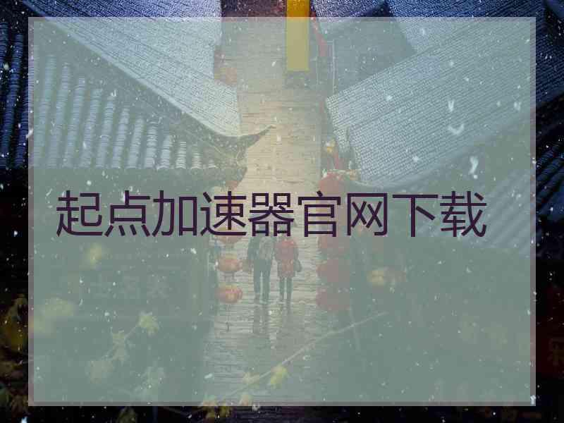 起点加速器官网下载