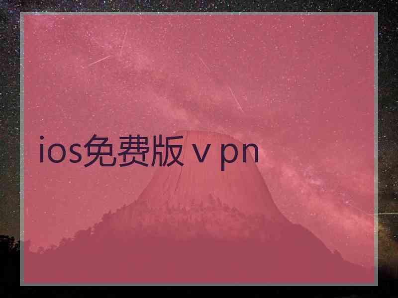 ios免费版ⅴpn