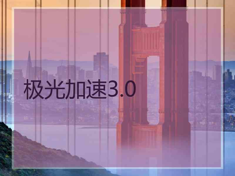 极光加速3.0