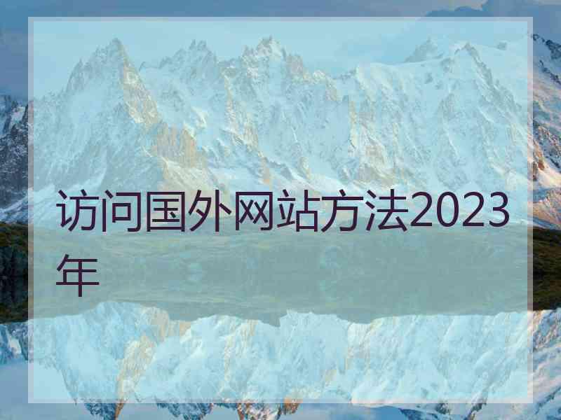 访问国外网站方法2023年